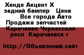 Хенде Акцент Х-3,1997-99 задний бампер › Цена ­ 2 500 - Все города Авто » Продажа запчастей   . Карачаево-Черкесская респ.,Карачаевск г.